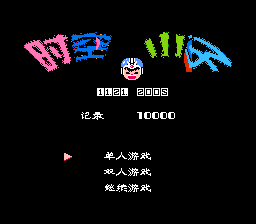 时空小子[孔雀天汉化](JP)[ACT](1Mb)